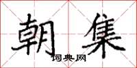 袁强朝集楷书怎么写