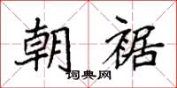 袁强朝裾楷书怎么写