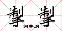 袁强掣掣楷书怎么写