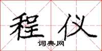 袁强程仪楷书怎么写