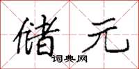 袁强储元楷书怎么写