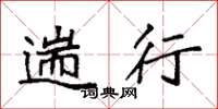 袁强遄行楷书怎么写