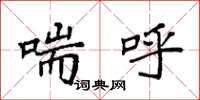 袁强喘呼楷书怎么写