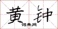 袁强黄钟楷书怎么写