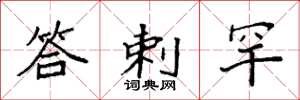 袁强答剌罕楷书怎么写