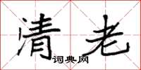 袁强清老楷书怎么写