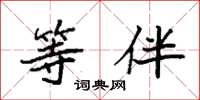 袁强等伴楷书怎么写