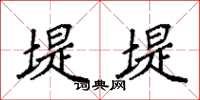 袁强堤堤楷书怎么写
