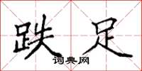 袁强跌足楷书怎么写