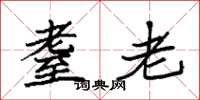 袁强耋老楷书怎么写