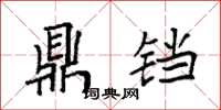 袁强鼎铛楷书怎么写
