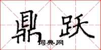 袁强鼎跃楷书怎么写