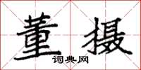 袁强董摄楷书怎么写