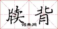 袁强牍背楷书怎么写