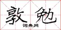 袁强敦勉楷书怎么写