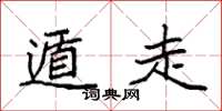 袁强遁走楷书怎么写