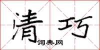 袁强清巧楷书怎么写