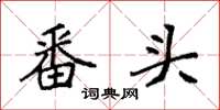 袁强番头楷书怎么写