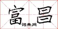 袁强富昌楷书怎么写