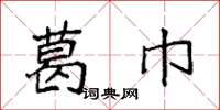 袁强葛巾楷书怎么写