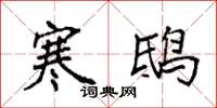 袁强寒鸱楷书怎么写