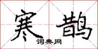袁强寒鹊楷书怎么写