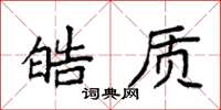 袁强皓质楷书怎么写