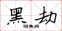 袁强黑劫楷书怎么写
