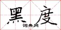 袁强黑度楷书怎么写