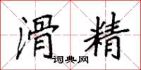 袁强滑精楷书怎么写