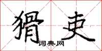 袁强猾吏楷书怎么写