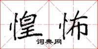 袁强惶怖楷书怎么写
