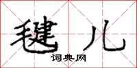 袁强毽儿楷书怎么写