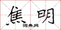 袁强焦明楷书怎么写