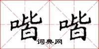 袁强喈喈楷书怎么写