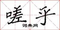 袁强嗟乎楷书怎么写