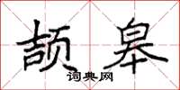 袁强颉皋楷书怎么写
