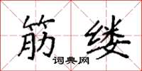 袁强筋缕楷书怎么写