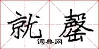 袁强就罄楷书怎么写