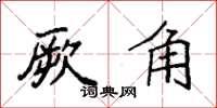 袁强厥角楷书怎么写