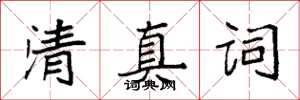 袁强清真词楷书怎么写