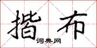 袁强揩布楷书怎么写