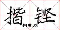 袁强揩铿楷书怎么写