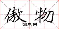 袁强傲物楷书怎么写