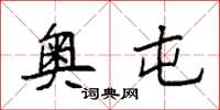 袁强奥屯楷书怎么写