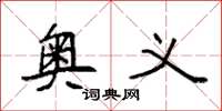 袁强奥义楷书怎么写
