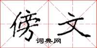 袁强傍文楷书怎么写