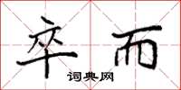 袁强卒而楷书怎么写