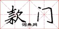 袁强款门楷书怎么写