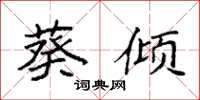 袁强葵倾楷书怎么写